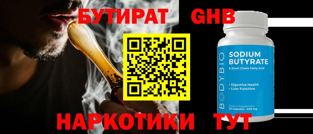 БУТИРАТ бутандиол Североморск